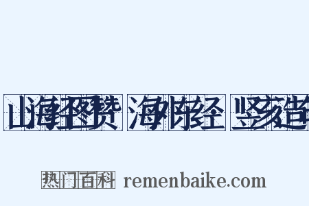 山海经图赞·海外东经·竖亥造句是什么意思的图片